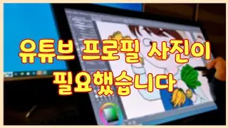 유튜브 프로필이 필요해서 그림 그리기 시킴