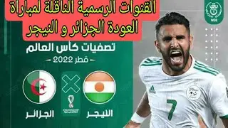 القنوات الناقلة رسميا لمباراة  العودة بين الجزائر و النيجر والتشكيلة المحتملة 2022