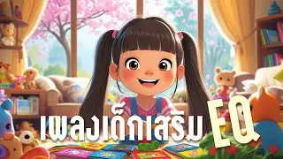 🌟 เพลงเสริม EQ เด็กเล็ก ฟังทุกวัน ดีต่อใจ 🌟