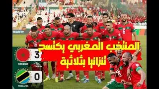 المنتخب المغربي يكتسح تنزانيا بثلاثية نظيفة في مباراته الأولى في الكان
