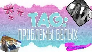 ТЭГ/ Проблемы белых/ BLOOPERS