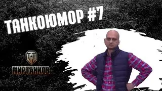 Нарезка интересных моментов в Мире Танков