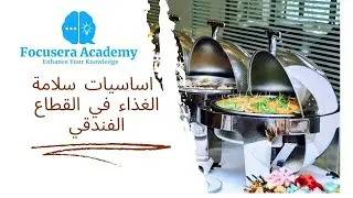 اساسيات سلامة الغذاء للقطاع الفندقي | Free Webinar