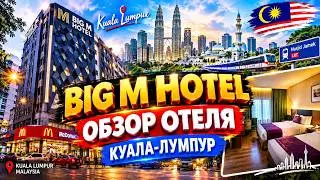 Куала лумпур. Hotel Big M Полный обзор. Малайзия. #отпусксбмв