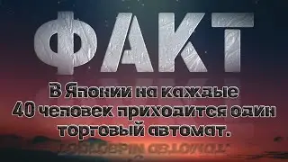 Факт В Японии на каждые 40 человек приходится один торговый автомат