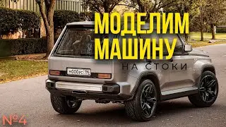 Моделим машину на стоки! GNIVA. 3dsMax. 4 часть.