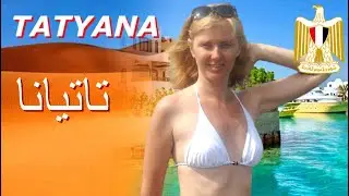 🌍 ТАТУАНА 💋 Из Египта с любовью ❤️ Хургада 🇪🇬