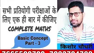सभी प्रतियोगी परीक्षाओं के लिए बहुत उपयोगी Complete Maths, अब बार-बार Maths पढ़ने का झंझट खत्म 🎯🎯🎯