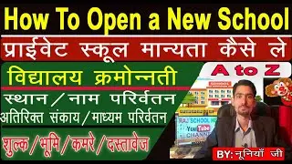 How to Open New School | How to open a Private School |मान्यता शुल्क /भूमि/कमरे/स्थानA to Z