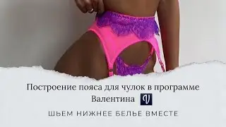 Построение пояса для чулок в программе Валентина