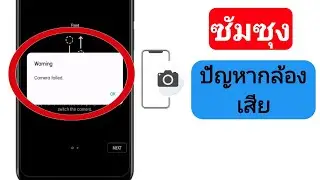 วิธีแก้ไขปัญหากล้อง Samsung ล้มเหลว | คำเตือน ปัญหากล้องล้มเหลว