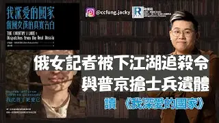 政讀班 - 20241101 - 六名同事離奇死亡，俄女記者被下江湖追殺令；與普京搶士兵遺體；肥仔開倉：DJT | 讀  《我深愛的國家》
