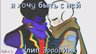 [Error X Ink] Клип «я хочу быть с ней» {не до конца}