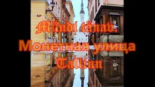 Mündi tänav Монетная улица Tallinn