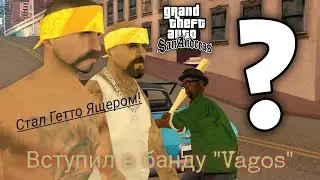 Стал Гетто Ящером в Online RP! | Вступил в банду "Vagos".