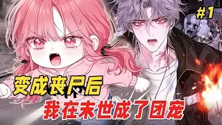 【末世丧尸🔥】我穿成了末世最弱的丧尸，结果男主比丧尸还疯！开局就被当成“储备粮”...