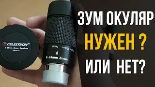 Зум окуляр Celestron Zoom 8-24. Покупать или нет?