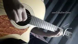 พิจารณา - Musketeers ft. MAIYARAP | Fingerstyle Guitar by Mery