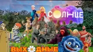 ПРОВЕДИ ВЕСËЛЫЕ ВЫХОДНЫЕ С ЛЮБИМЫМИ МУЛЬТСЕРИАЛАМИ НА ТЕЛЕКАНАЛЕ "СОЛНЦЕ"!