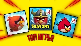 ЛУЧШИЕ ИГРЫ ИЗ СЕРИИ ANGRY BIRDS