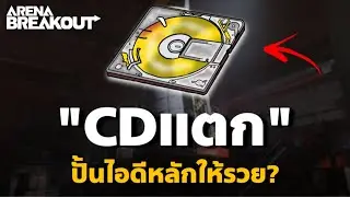 CDแตก ภารกิจปั้นไอดีหลัก(ให้รวย) Arena Breakout