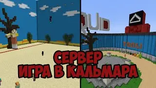 Сервер ИГРА В КАЛЬМАРА В Майнкрафт . Сервер с игрой в кальмара