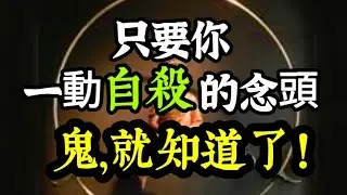 一位想積功德的女鬼透露一則靈感異常的「防自殺咒」？只要你一動「自殺」的念頭，鬼，就知道了！