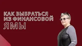 Как выбраться из финансовой ямы
