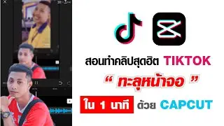 สอนทำคลิปสุดฮิต ทะลุหน้าจอ ใน 1นาที Tiktok  ด้วย Capcut