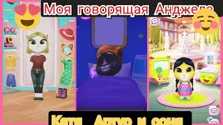 моя говорящая Анже Катя Артур и соня 🐱👧😳🙋‍♀️❤️