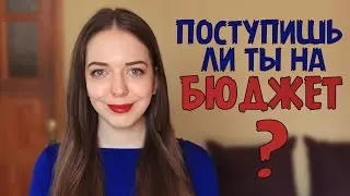 ПРОХОДНОЙ БАЛЛ НА БЮДЖЕТ. КАК ЕГО ПОСЧИТАТЬ? | Поступишь ли ты в университет? | Нина Коробко