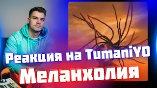 РЕАКЦИЯ на TumaniYO - Меланхолия