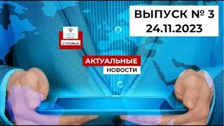 Степанов В.В. Выпуск №3 24.11.23г. Строительная неделя: обзор главных событий
