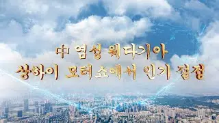 中 염성 웨다기아, 상하이 모터쇼에서 인기 절정