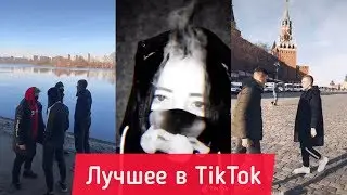 Подборка песен из TikTok | Подборка песен с названием | Лучшее TikTok