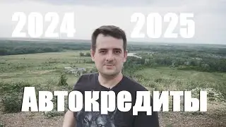 Автокредиты - стоит ли покупать новый автомобиль? Полная аналитика вопроса!