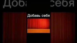 Добавь себя пж ￼