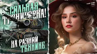 ПОДГОТОВКА К ПЛЕЙ-ОФФ ТУРНИРА ЧАКА ● Мир Танков 🦍
