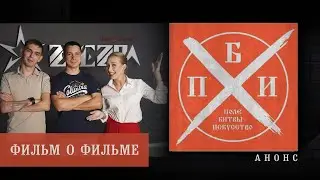 Анонс: Фильм о фильме. Программа «ПОЛЕ БИТВЫ - ИСКУССТВО».
