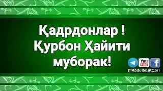 Қадрдонлар! Қурбон Ҳайити муборак бўлсин!