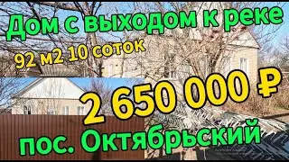 Продан! дом 92 м2🦯10 соток🦯газ🦯вода🦯выход к реке🦯2 650 000 ₽🦯пос.Октябрьский🦯89245404992 Виктор С