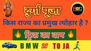 दुर्गा पूजा किस राज्य का प्रमुख त्योहार है.! | दुर्गा पूजा भारत में कहाँ- कहाँ मनाया जाता है.!