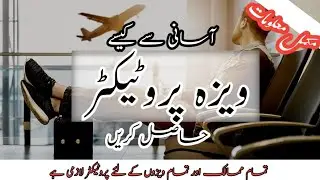 Visa Protector in Pakistan | Visa Protector from OEC | ویزہ پروٹیکٹر حاصل کرنے کا آسان طریقہ