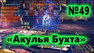 Blade and Soul - Акулья Бухта №49