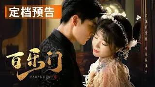 🔥Official Trailer🔥 Paramount | The Songstress’s Vengeance Culminated In A Lover’s Duel！