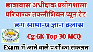 Cg GK Top Mcq Questions || Cg Hostel warden Cg सामान्य ज्ञान MCQ || छग सामान्य ज्ञान क्लास || Cg GS