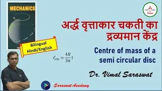 Centre of mass of a semi circular disc | अर्द्ध वृत्ताकार चकती का द्रव्यमान केंद्र