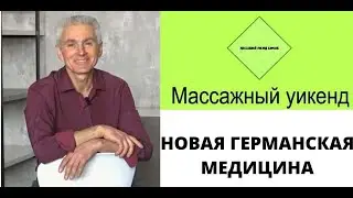 НОВАЯ ГЕРМАНСКАЯ МЕДИЦИНА