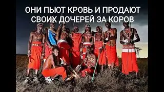 УДИВИТЕЛЬНОЕ ПЛЕМЯ В АФРИКЕ С НЕОБЫЧНЫМИ ТРАДИЦИЯМИ И ОБЫЧАЯМИ
