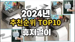 2024년 요즘 잘나가는 휴지걸이 추천순위 TOP10